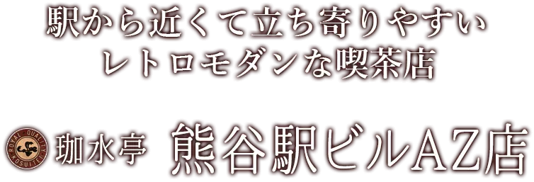 駅から近くて立ち寄りやすい レトロモダンな喫茶店レストラン　珈水亭 熊谷駅ビルAZ店