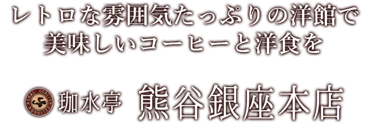 レトロな雰囲気たっぷりの洋館で美味しいコーヒーと洋食を　カフェ 珈水亭 熊谷銀座本店