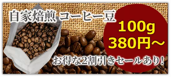 自家焙煎コーヒー豆 100g 380円～ お得な2割引セールあり！
