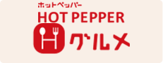 HOT PEPPERグルメ