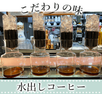 こだわりの味 水出しコーヒー