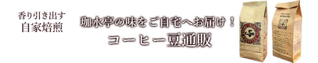 香り引き出す自家焙煎 珈水亭の味をご自宅へお届け！コーヒー豆通販